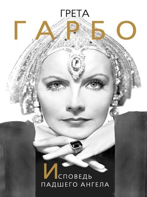 cover image of Грета Гарбо. Исповедь падшего ангела